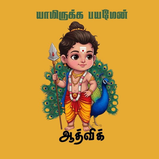 Yaamirukka Bayamen Personalized Kids T-Shirt | Custom Name Little Murugan Cotton T-Shirt | Tamil Devotional Tee for Boys