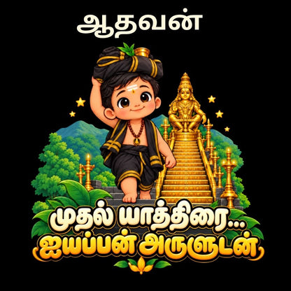 Black Tamil Ayyappa T-Shirt for Kids | First Sabarimala Yatra Name Print Tamil