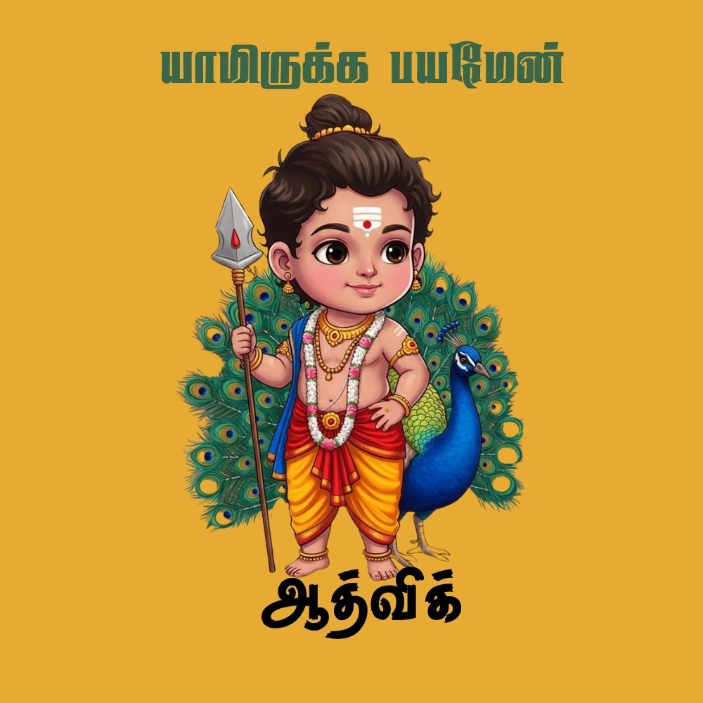 Yaamirukka Bayamen Personalized Kids T-Shirt | Custom Name Little Murugan Cotton T-Shirt | Tamil Devotional Tee for Boys