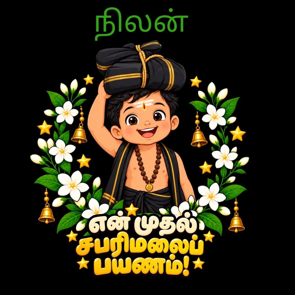 First Sabarimala Gift for Kids | Personalized Ayyappa T-Shirt