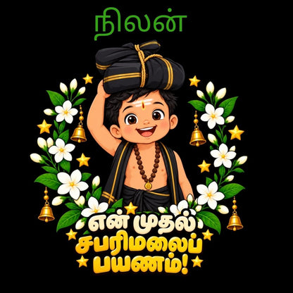 First Sabarimala Gift for Kids | Personalized Ayyappa T-Shirt