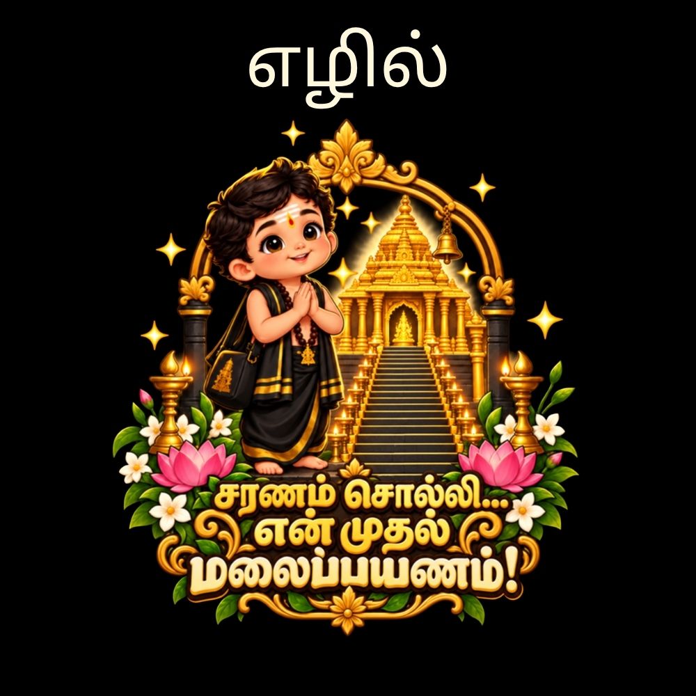 Kids Ayyappa Swamy Gang T-Shirt with Name | Sabarimala Yatra