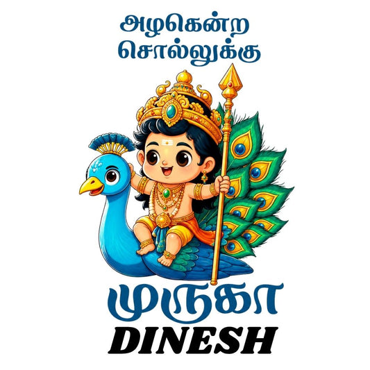 Muruga Personalized Kids T-Shirt | Custom Name Little Murugan Cotton T-Shirt | "அழகென்ற சொல்லுக்கு முருகா" Devotional Tee for Boys