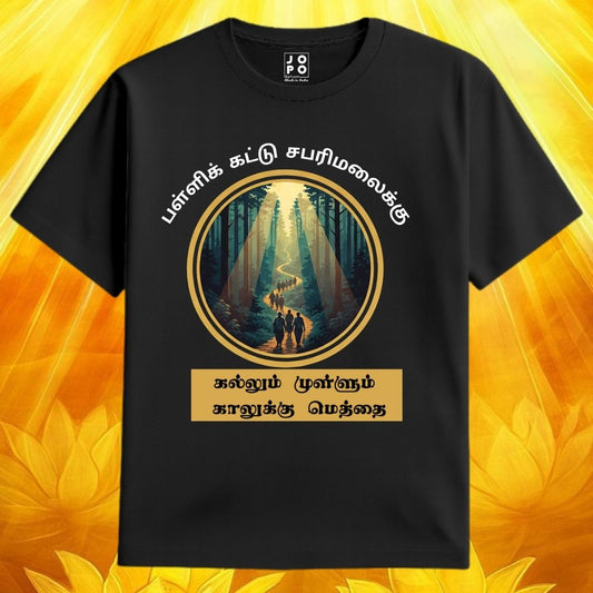 Black t-shirt with a forest design with  kallum mullum kaalukku meththai tamil text